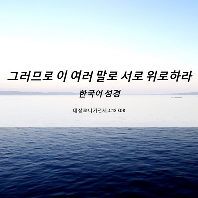 Picture 06 - 데살로니가전서 4:18 KOR - 그러므로 이 여러 말로 서로 - Bible Verse Picture