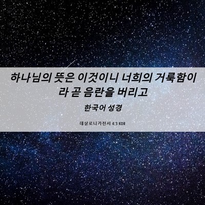 Picture 06 - 데살로니가전서 4:3 KOR - 하나님의 뜻은 이것이니 너희의 - Bible Verse Picture