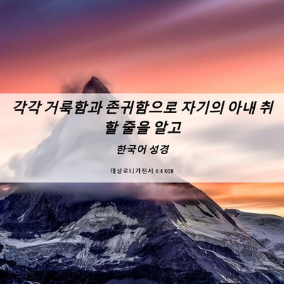 Picture 06 - 데살로니가전서 4:4 KOR - 각각 거룩함과 존귀함으로 자기의 - Bible Verse Picture
