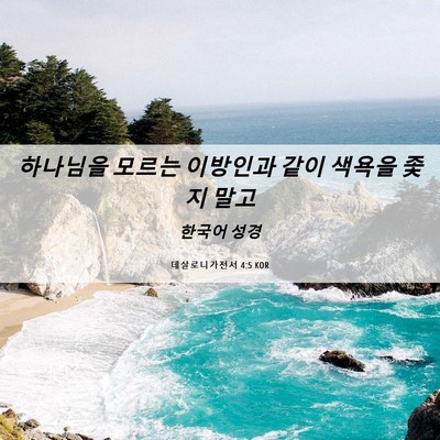 Picture 06 - 데살로니가전서 4:5 KOR - 하나님을 모르는 이방인과 같이 - Bible Verse Picture