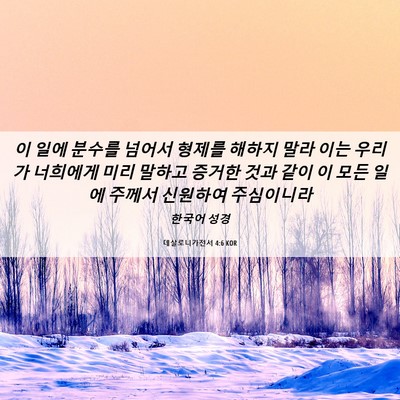 Picture 06 - 데살로니가전서 4:6 KOR - 이 일에 분수를 넘어서 형제를 - Bible Verse Picture