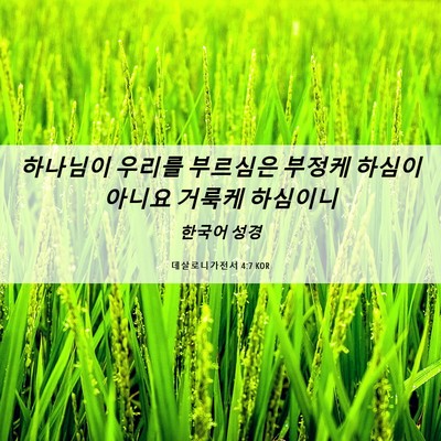 Picture 06 - 데살로니가전서 4:7 KOR - 하나님이 우리를 부르심은 부정케 - Bible Verse Picture