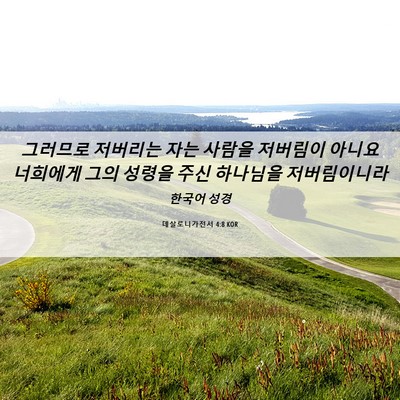 Picture 06 - 데살로니가전서 4:8 KOR - 그러므로 저버리는 자는 사람을 - Bible Verse Picture
