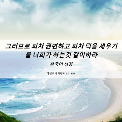 Picture 06 - 데살로니가전서 5:11 KOR - 그러므로 피차 권면하고 피차 덕을 - Bible Verse Picture