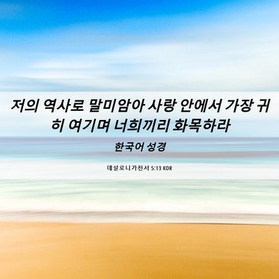 Picture 06 - 데살로니가전서 5:13 KOR - 저의 역사로 말미암아 사랑 안에서 - Bible Verse Picture