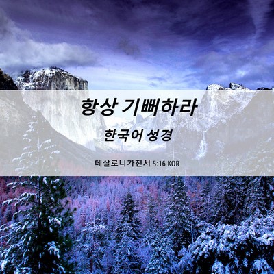 Picture 06 - 데살로니가전서 5:16 KOR - 항상 - Bible Verse Picture