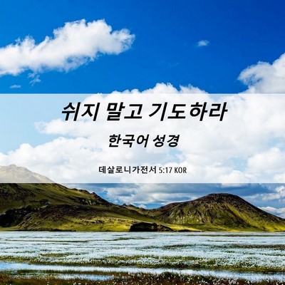 Picture 06 - 데살로니가전서 5:17 KOR - 쉬지 말고 - Bible Verse Picture