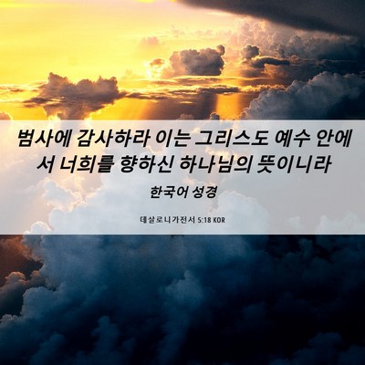 Picture 06 - 데살로니가전서 5:18 KOR - 범사에 감사하라 이는 그리스도 예수 - Bible Verse Picture
