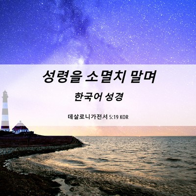 Picture 06 - 데살로니가전서 5:19 KOR - 성령을 소멸치 - Bible Verse Picture