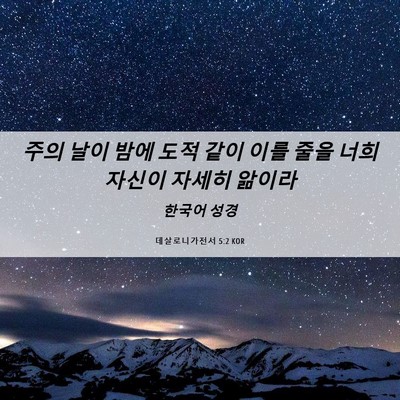 Picture 06 - 데살로니가전서 5:2 KOR - 주의 날이 밤에 도적 같이 이를 줄을 - Bible Verse Picture