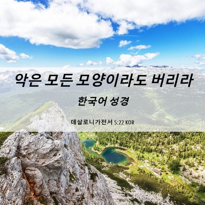 Picture 06 - 데살로니가전서 5:22 KOR - 악은 모든 모양이라도 - Bible Verse Picture