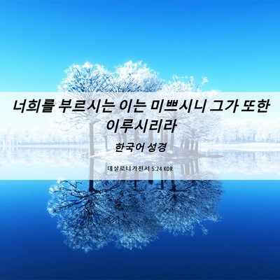 Picture 06 - 데살로니가전서 5:24 KOR - 너희를 부르시는 이는 미쁘시니 그가 - Bible Verse Picture