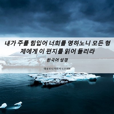 Picture 06 - 데살로니가전서 5:27 KOR - 내가 주를 힘입어 너희를 명하노니 - Bible Verse Picture