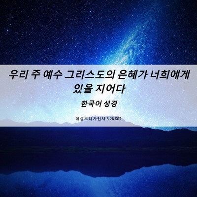 Picture 06 - 데살로니가전서 5:28 KOR - 우리 주 예수 그리스도의 은혜가 - Bible Verse Picture