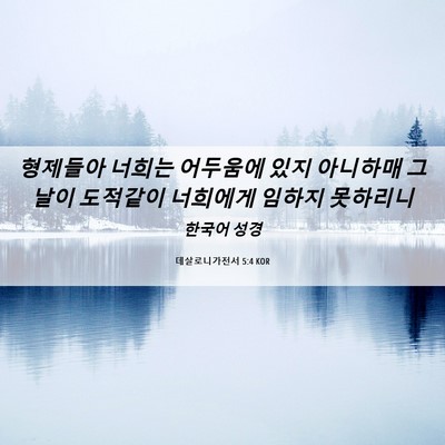 Picture 06 - 데살로니가전서 5:4 KOR - 형제들아 너희는 어두움에 있지 - Bible Verse Picture