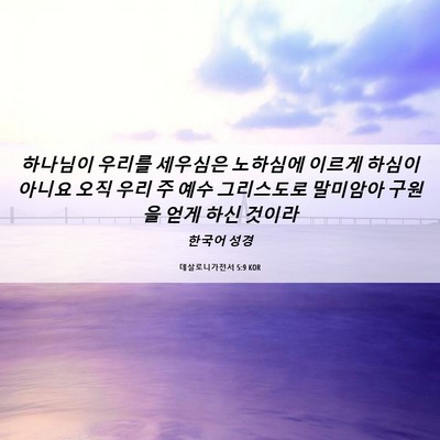 Picture 06 - 데살로니가전서 5:9 KOR - 하나님이 우리를 세우심은 노하심에 - Bible Verse Picture