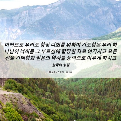Picture 06 - 데살로니가후서 1:11 KOR - 이러므로 우리도 항상 너희를 위하여 - Bible Verse Picture