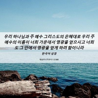 Picture 06 - 데살로니가후서 1:12 KOR - 우리 하나님과 주 예수 그리스도의 - Bible Verse Picture