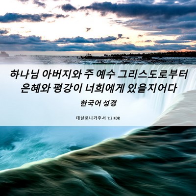 Picture 06 - 데살로니가후서 1:2 KOR - 하나님 아버지와 주 예수 - Bible Verse Picture