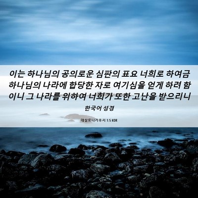 Picture 06 - 데살로니가후서 1:5 KOR - 이는 하나님의 공의로운 심판의 표요 - Bible Verse Picture