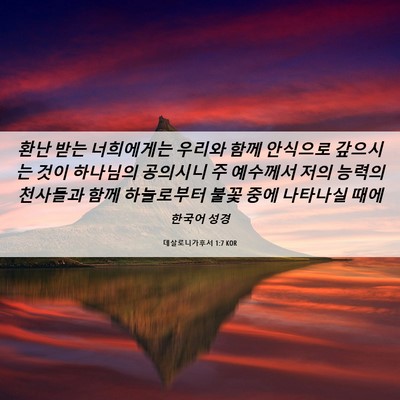 Picture 06 - 데살로니가후서 1:7 KOR - 환난 받는 너희에게는 우리와 함께 - Bible Verse Picture