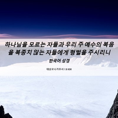 Picture 06 - 데살로니가후서 1:8 KOR - 하나님을 모르는 자들과 우리 주 - Bible Verse Picture