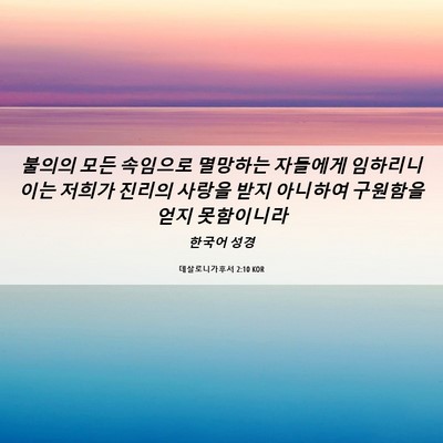 Picture 06 - 데살로니가후서 2:10 KOR - 불의의 모든 속임으로 멸망하는 - Bible Verse Picture