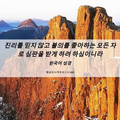 Picture 06 - 데살로니가후서 2:12 KOR - 진리를 믿지 않고 불의를 좋아하는 - Bible Verse Picture