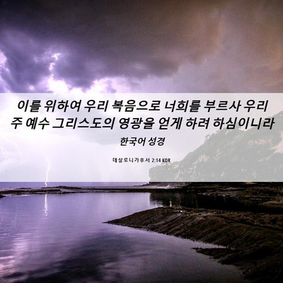Picture 06 - 데살로니가후서 2:14 KOR - 이를 위하여 우리 복음으로 너희를 - Bible Verse Picture