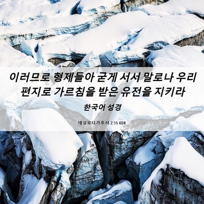 Picture 06 - 데살로니가후서 2:15 KOR - 이러므로 형제들아 굳게 서서 말로나 - Bible Verse Picture