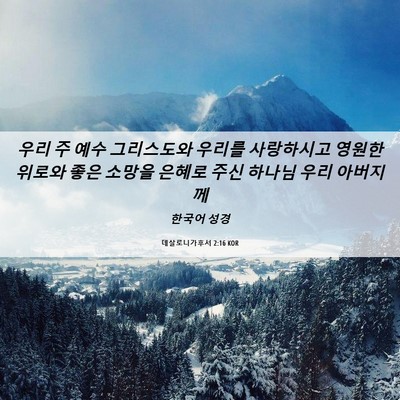Picture 06 - 데살로니가후서 2:16 KOR - 우리 주 예수 그리스도와 우리를 - Bible Verse Picture
