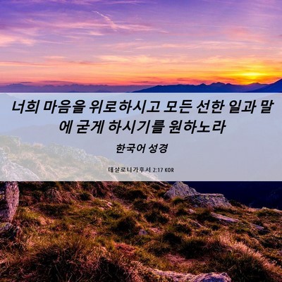 Picture 06 - 데살로니가후서 2:17 KOR - 너희 마음을 위로하시고 모든 선한 - Bible Verse Picture