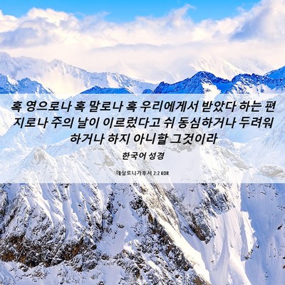 Picture 06 - 데살로니가후서 2:2 KOR - 혹 영으로나 혹 말로나 혹 - Bible Verse Picture