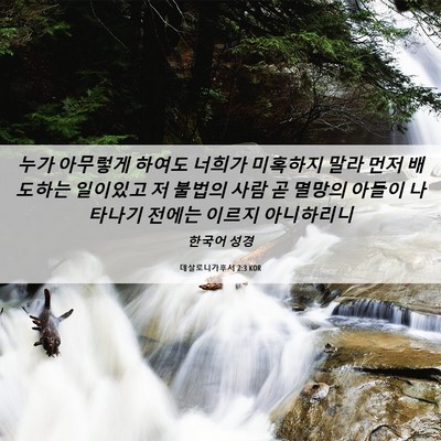 Picture 06 - 데살로니가후서 2:3 KOR - 누가 아무렇게 하여도 너희가 - Bible Verse Picture