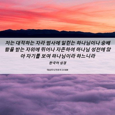Picture 06 - 데살로니가후서 2:4 KOR - 저는 대적하는 자라 범사에 일컫는 - Bible Verse Picture