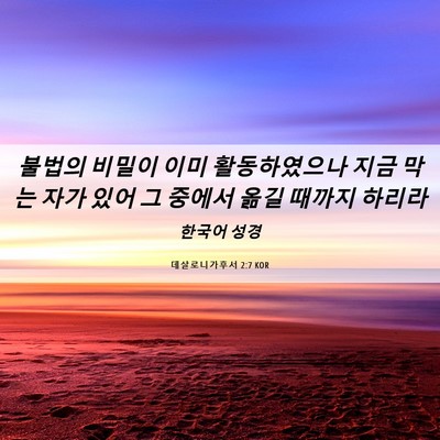 Picture 06 - 데살로니가후서 2:7 KOR - 불법의 비밀이 이미 활동하였으나 - Bible Verse Picture
