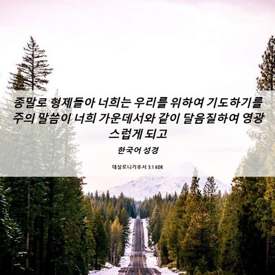 Picture 06 - 데살로니가후서 3:1 KOR - 종말로 형제들아 너희는 우리를 - Bible Verse Picture