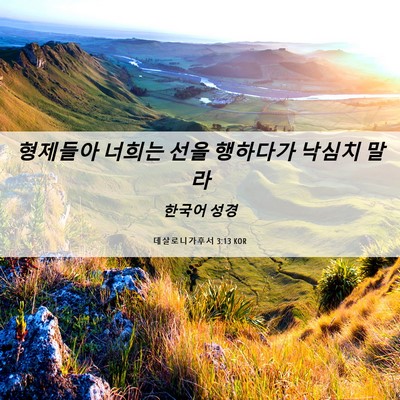 Picture 06 - 데살로니가후서 3:13 KOR - 형제들아 너희는 선을 행하다가 - Bible Verse Picture