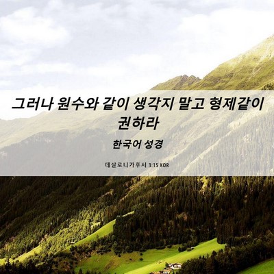 Picture 06 - 데살로니가후서 3:15 KOR - 그러나 원수와 같이 생각지 말고 - Bible Verse Picture