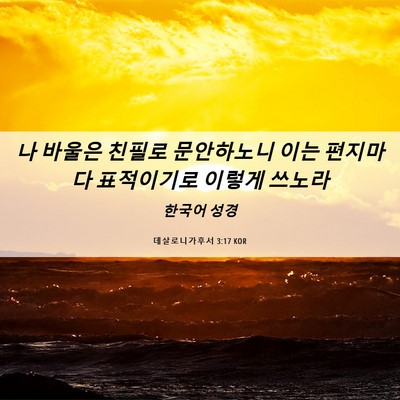 Picture 06 - 데살로니가후서 3:17 KOR - 나 바울은 친필로 문안하노니 이는 - Bible Verse Picture