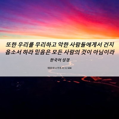 Picture 06 - 데살로니가후서 3:2 KOR - 또한 우리를 무리하고 악한 - Bible Verse Picture