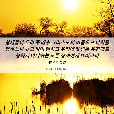 Picture 06 - 데살로니가후서 3:6 KOR - 형제들아 우리 주 예수 그리스도의 - Bible Verse Picture