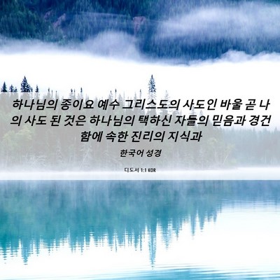 Picture 06 - 디도서 1:1 KOR - 하나님의 종이요 예수 그리스도의 - Bible Verse Picture