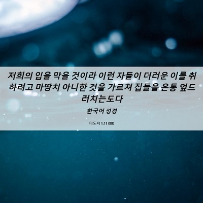 Picture 06 - 디도서 1:11 KOR - 저희의 입을 막을 것이라 이런 - Bible Verse Picture
