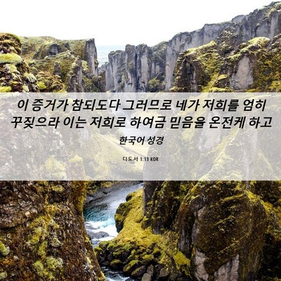 Picture 06 - 디도서 1:13 KOR - 이 증거가 참되도다 그러므로 네가 - Bible Verse Picture