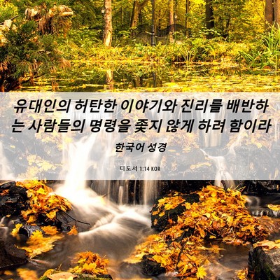 Picture 06 - 디도서 1:14 KOR - 유대인의 허탄한 이야기와 진리를 - Bible Verse Picture
