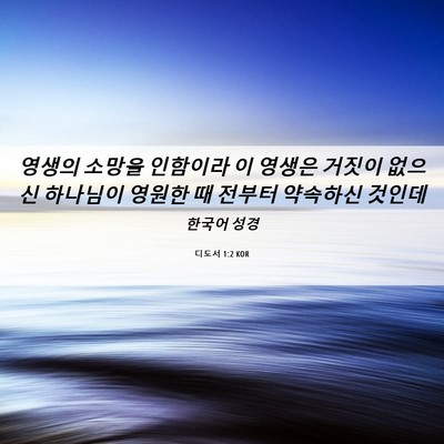 Picture 06 - 디도서 1:2 KOR - 영생의 소망을 인함이라 이 영생은 - Bible Verse Picture