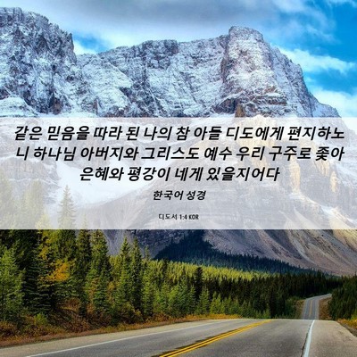 Picture 06 - 디도서 1:4 KOR - 같은 믿음을 따라 된 나의 참 아들 - Bible Verse Picture