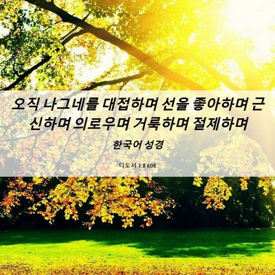 Picture 06 - 디도서 1:8 KOR - 오직 나그네를 대접하며 선을 - Bible Verse Picture