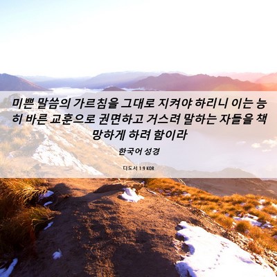 Picture 06 - 디도서 1:9 KOR - 미쁜 말씀의 가르침을 그대로 지켜야 - Bible Verse Picture